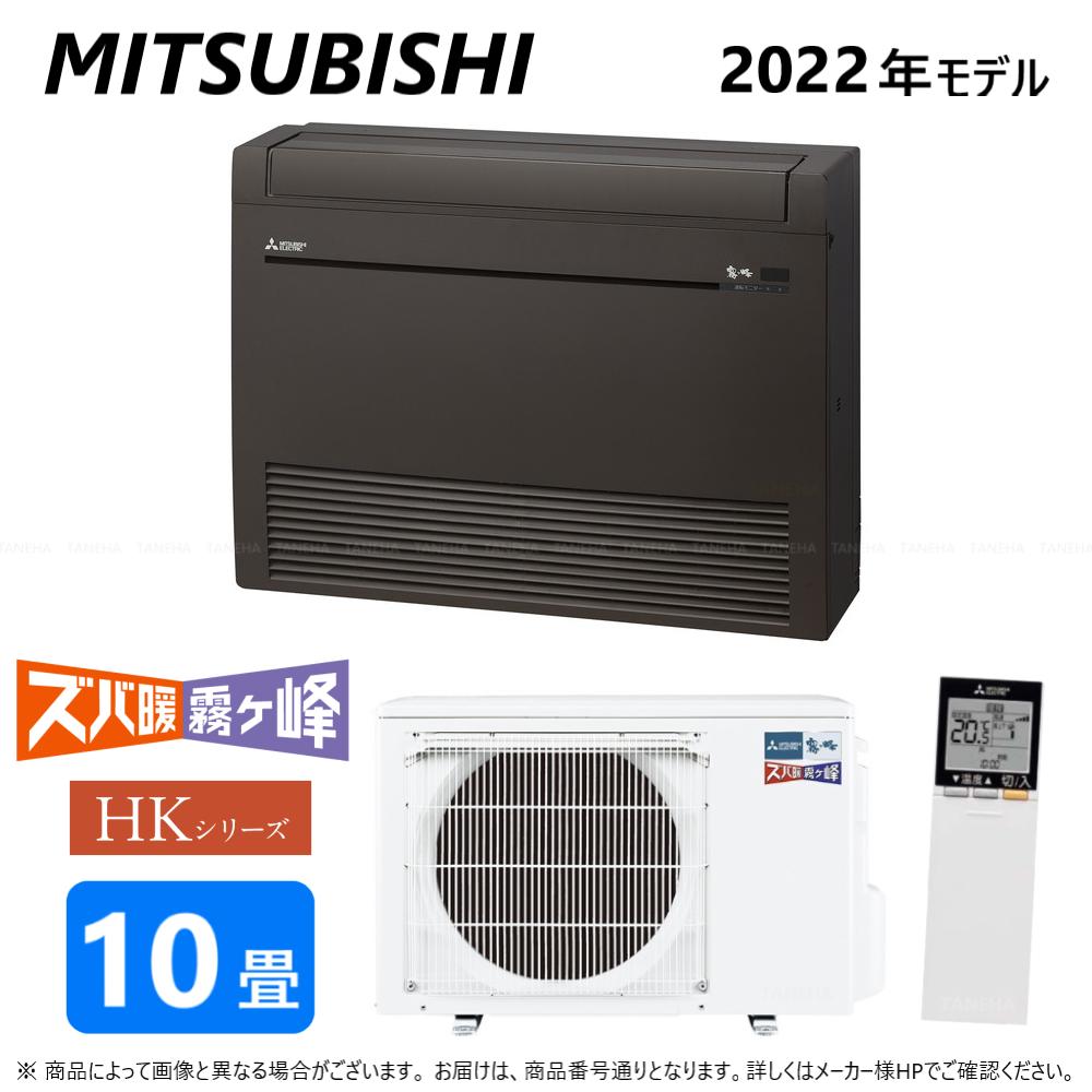 ◎三菱《MFZ-HK2822AS-B》 (MFZ-HK2822AS-B-IN + MUFZ-HK2822AS)単200V 10畳･R04 : MFZ-HK2822AS-B ﾊｳｼﾞﾝｸﾞｴｱｺﾝ 冷ややかさ地ｽﾞﾊﾞ暖 床置∴霧ヶ峰 MITSUBISHI