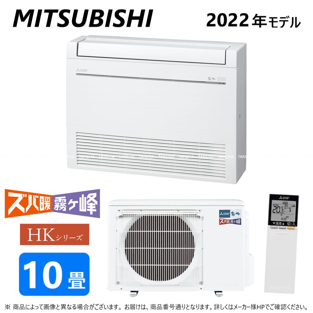◎三菱《MFZ-HK2822AS-W》 (MFZ-HK2822AS-W-IN + MUFZ-HK2822AS)単200V 10畳･R04 : MFZ-HK2822AS-W ﾊｳｼﾞﾝｸﾞｴｱｺﾝ 冷ややかさ地ｽﾞﾊﾞ暖 床置∴霧ヶ峰 MITSUBISHI