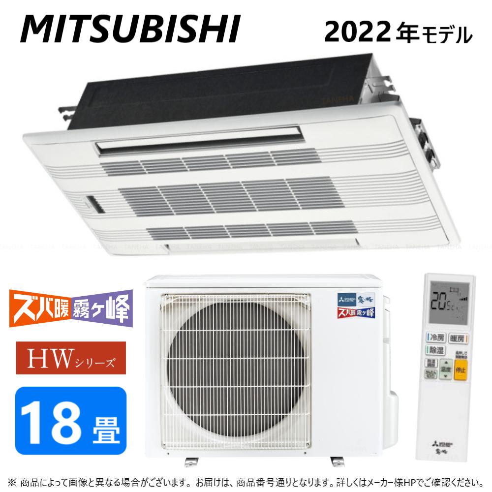 ◎三菱《MLZ-HW5622AS》 (MLZ-HW5622AS-IN + MULZ-HW5622AS + MAC-W03PW)単200V 18畳･R04 : MLZ-HW5622AS ﾊｳｼﾞﾝｸﾞｴｱｺﾝ 寒冷地ｽﾞﾊﾞ暖 天ｶｾ2方∴霧ヶ峰 MITSUBISHI