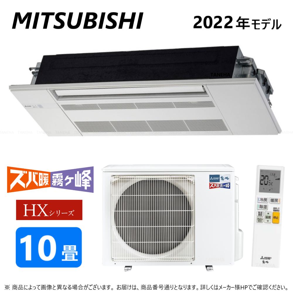 ◎三菱《MLZ-HX2822AS》 (MLZ-HX2822AS-IN + MULZ-HX2822AS + MAC-V01PW)単200V 10畳･R04 : MLZ-HX2822AS ﾊｳｼﾞﾝｸﾞｴｱｺﾝ 寒冷地ｽﾞﾊﾞ暖 天ｶｾ1方∴霧ヶ峰 MITSUBISHI