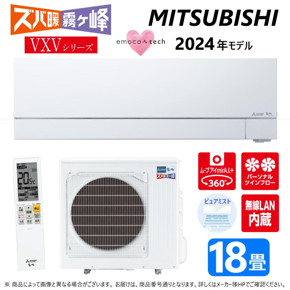 廃番【一画に拠り 店卸し資産あり】三菱《MSZ-VXV5624S-W》(MSZ-VXV5624S-W-IN + MUZ-VXV5624S + ﾘﾓｺﾝ)･単200V･18畳･2024年ﾓﾃﾞﾙ : ﾙｰﾑｴｱｺﾝ 霧ヶ峰 冷ややかさ地ｽﾞﾊﾞ暖･冷･除湿･ﾑｰﾌﾞｱｲ･風除･空清･VXVｼﾘｰｽﾞ∴ﾎﾜｲﾄ (旧 MSZ-VXV5623S-W)