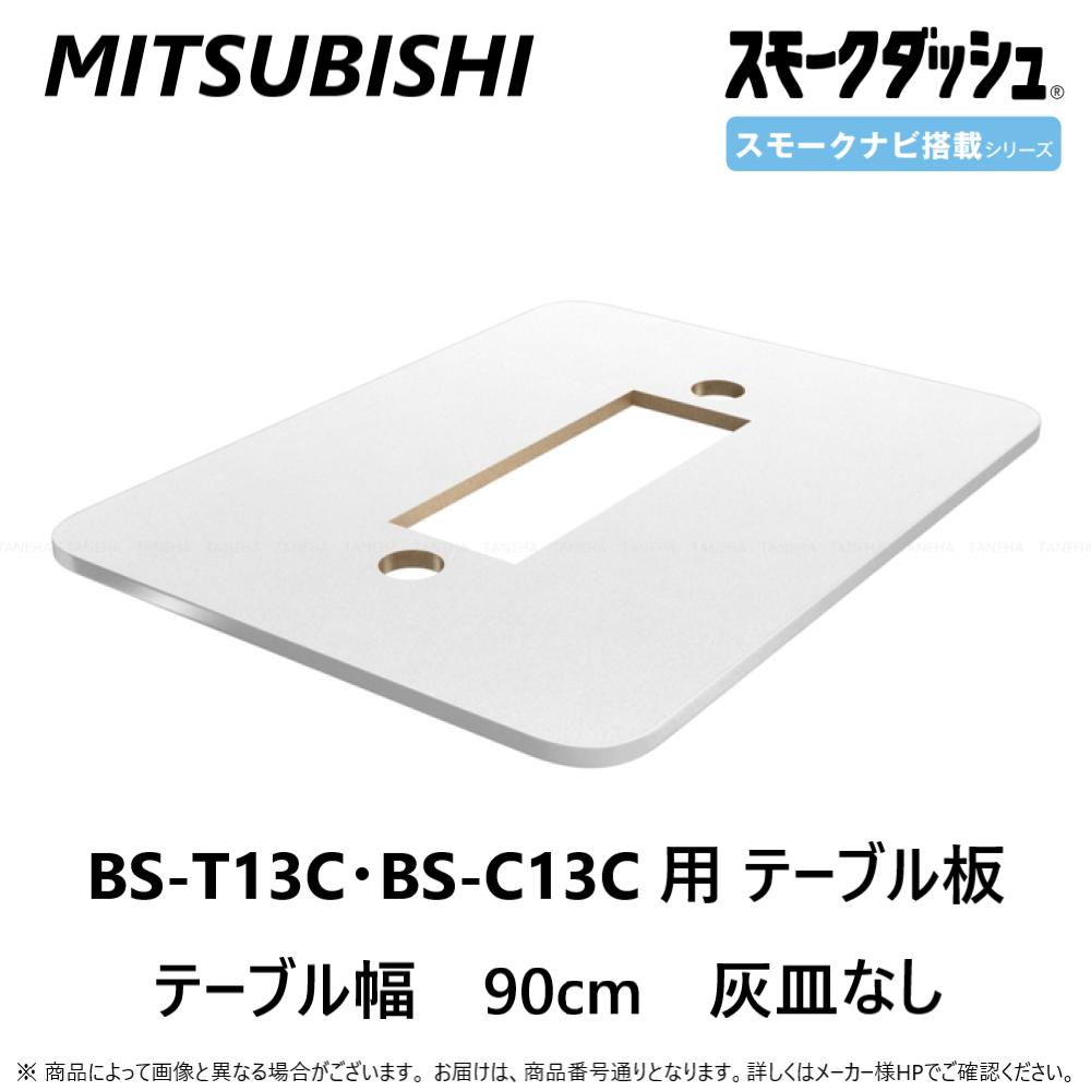 ◎三菱 喫煙用集塵・脱臭機 スモークダッシュ用テーブル 灰皿無:BT-90C-W (BS-T13C・BS-C13C用) 900幅 灰皿無 6-4人∴∴