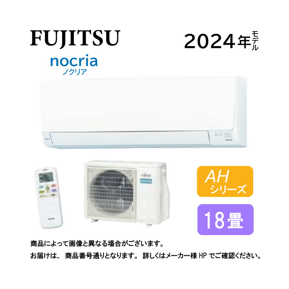 nocria エアコン6畳用/nocria（富士通） / エアコン AHシリーズ