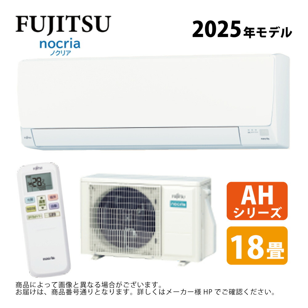 ⊥･富士通ｾﾞﾈﾗﾙ《AS-AH565S2-W》(AS-AH565S2 + AO-AH565S2 + ﾘﾓｺﾝ) 単200V 18畳･2025年 : ﾙｰﾑｴｱｺﾝ 冷暖除湿･AHｼﾘｰｽﾞ ∴(旧AS-AH564N2-W)FUJITSU