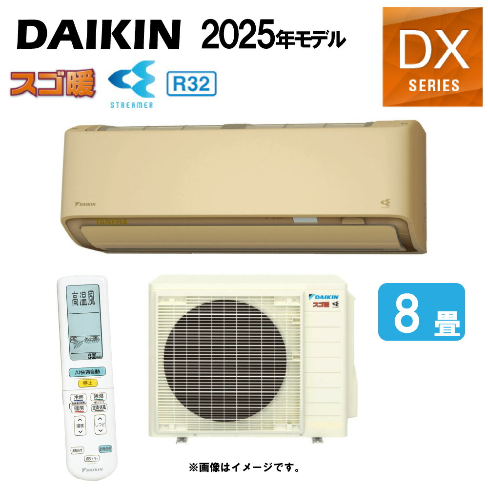 ﾀﾞｲｷﾝ《S255ATDS-C･S255ATDS(C)》 (F255ATDS(C) + R255ADS) 8畳･2025年ﾓﾃﾞﾙ : ﾙｰﾑｴｱｺﾝ･寒冷地･ｽｺﾞ暖･冷･除湿･DXｼﾘｰｽﾞ･∴ﾍﾞｰｼﾞｭ(旧品番 S254ATDS(C)) DAIKIN