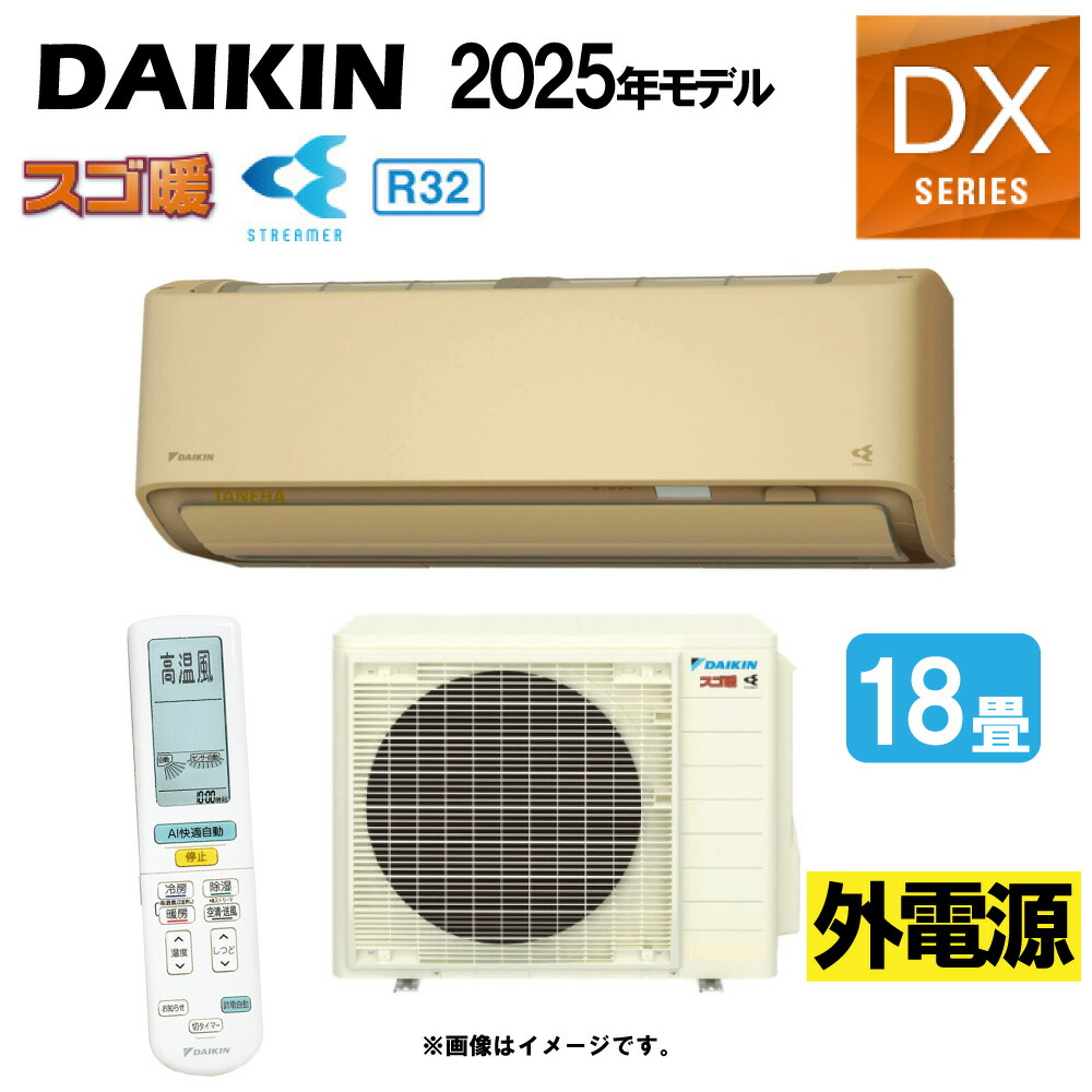 ﾀﾞｲｷﾝ《S565ATDV-C･S565ATDV(C)》 (F565ATDV(C) + R565ADV) 単200V 18畳･2025年ﾓﾃﾞﾙ 外電源 : ﾙｰﾑｴｱｺﾝ･寒冷地･ｽｺﾞ暖･冷･除湿･DXｼﾘｰｽﾞ･∴ﾍﾞｰｼﾞｭ(旧品番 S564ATDV(C)) DAIKIN