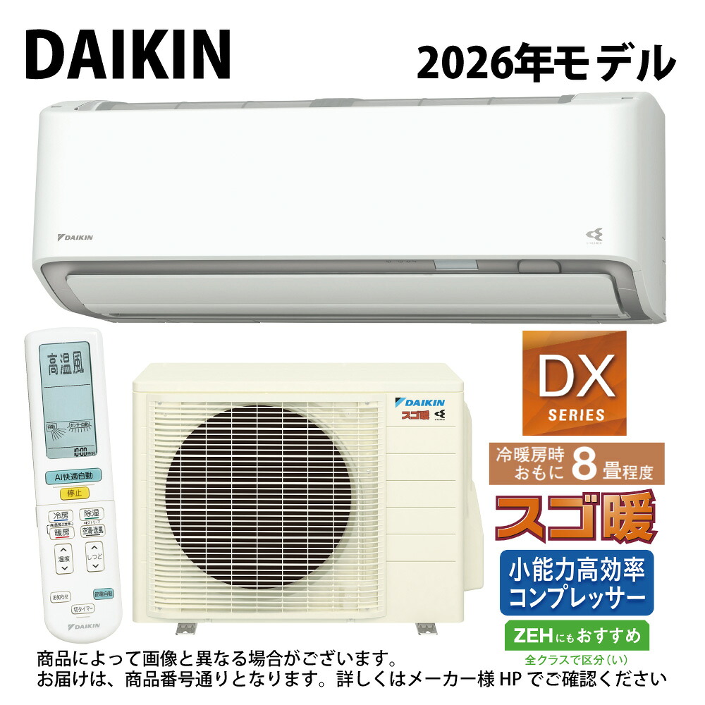 【地域に拠り 在庫あり】ﾀﾞｲｷﾝ《S256ATDS-W》 (F256ATDS-W + R256ADS) 8畳･2026年ﾓﾃﾞﾙ : ﾙｰﾑｴｱｺﾝ･寒冷地･ｽｺﾞ暖･冷･除湿･DXｼﾘｰｽﾞ･∴ﾎﾜｲﾄ(旧品番 S255ATDS-W) DAIKIN