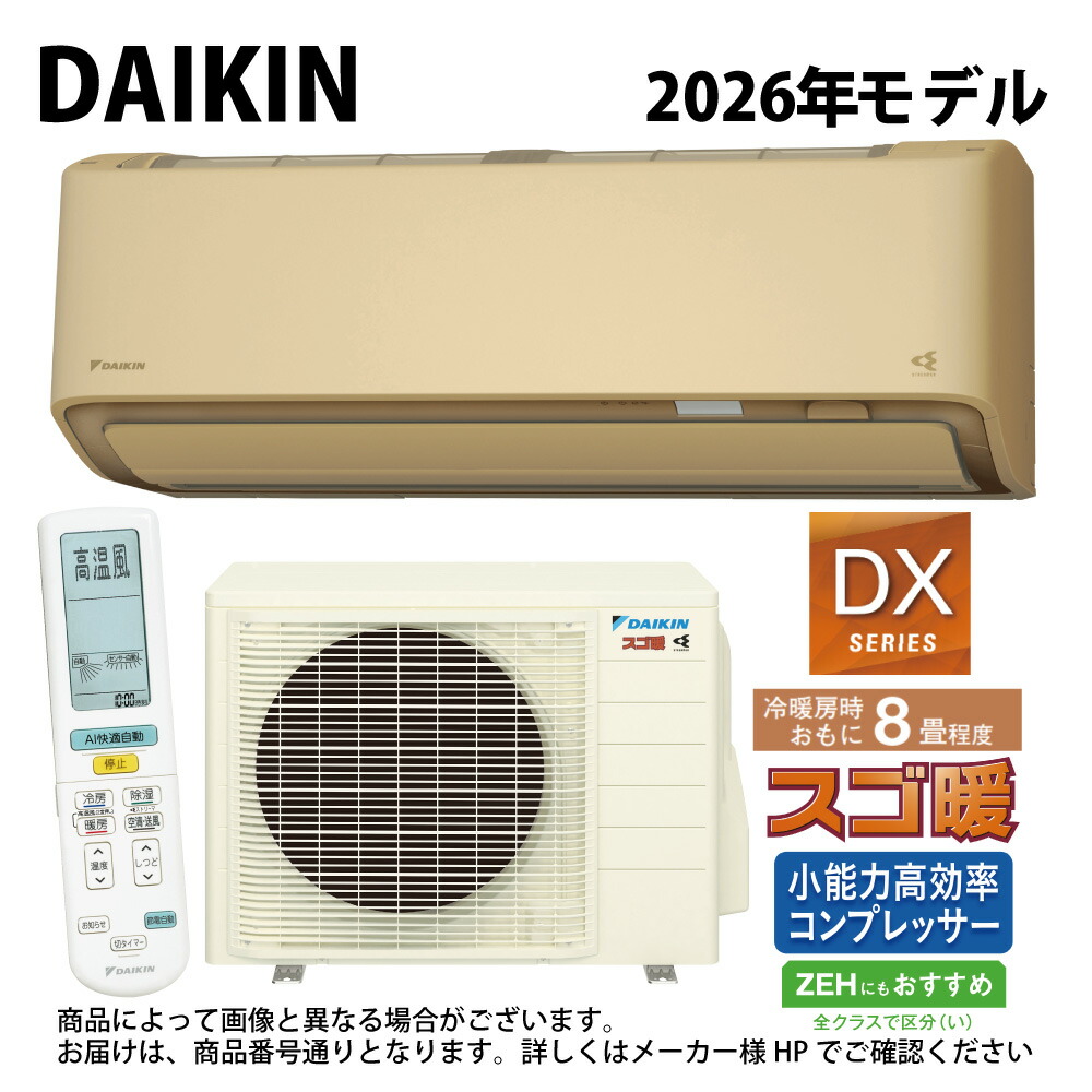 ﾀﾞｲｷﾝ《S256ATDS-C･S256ATDS(C)》 (F256ATDS(C) + R256ADS) 8畳･2026年ﾓﾃﾞﾙ : ﾙｰﾑｴｱｺﾝ･寒冷地･ｽｺﾞ暖･冷･除湿･DXｼﾘｰｽﾞ･∴ﾍﾞｰｼﾞｭ(旧品番 S255ATDS(C)) DAIKIN