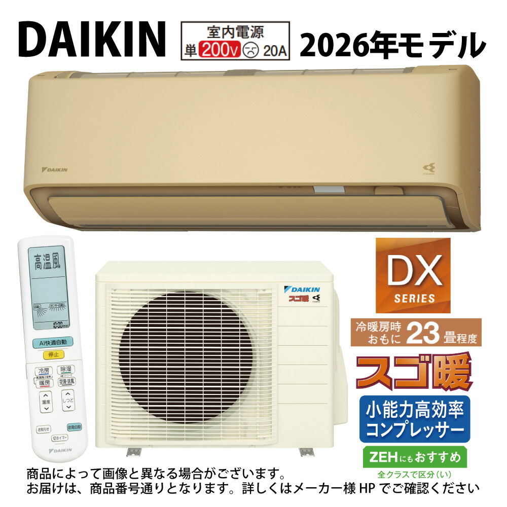 ダイキン《S716ATDP-C・S716ATDP(C)》 (F716ATDP(C) + R716ADP) 単200V 23畳・2026年モデル : ルームエアコン・寒冷地・スゴ暖・冷・除湿・DXシリーズ・∴ベージュ(旧品番 S715ATDP(C)) DAIKIN