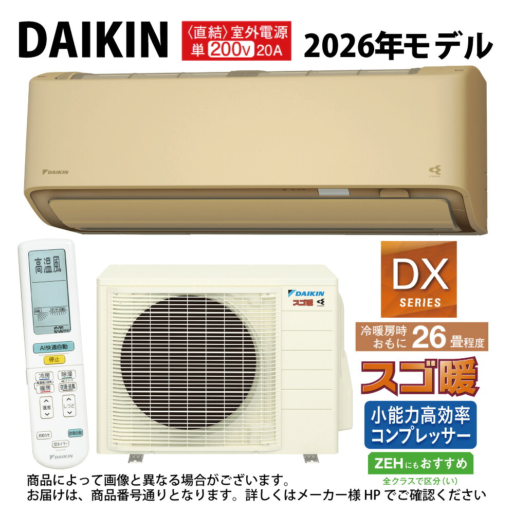 ﾀﾞｲｷﾝ《S806ATDV-C･S806ATDV(C)》 (F806ATDV(C) + R806ADV) 単200V 26畳･2026年ﾓﾃﾞﾙ 外電源 : ﾙｰﾑｴｱｺﾝ･寒冷地･ｽｺﾞ暖･冷･除湿･DXｼﾘｰｽﾞ･∴ﾍﾞｰｼﾞｭ(旧品番 S805ATDV(C)) DAIKIN
