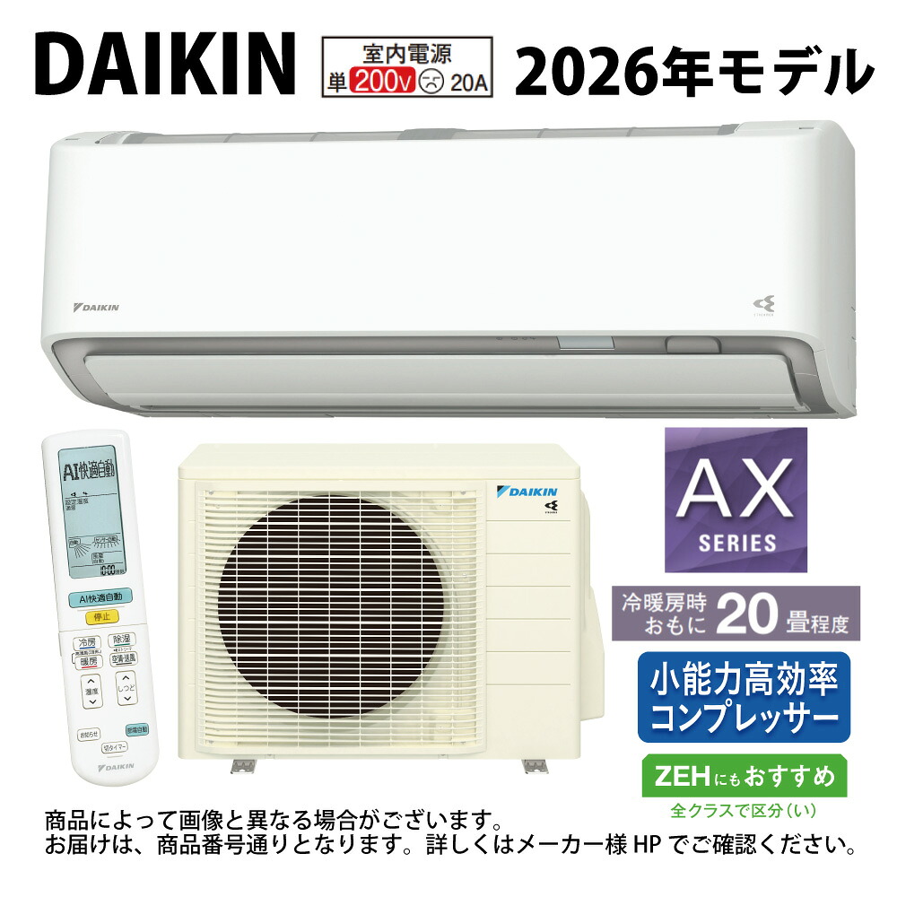 【地域に拠り 在庫あり】ﾀﾞｲｷﾝ《S636ATAP-W》 (F636ATAP-W + R636AAP) 単200V  20畳･R08 : ﾙｰﾑｴｱｺﾝ･冷暖･除湿･AXｼﾘｰｽﾞ･∴ﾎﾜｲﾄ( S635ATAP-Wの後継) DAIKIN 2026年ﾓﾃﾞﾙ