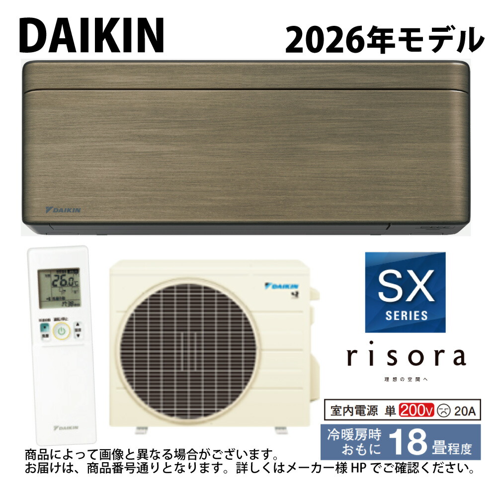 【地域に拠り 在庫あり】ダイキン《S566ATSP(T)・S566ATSP-T》 (F566ATSPK + BCF404A-T + R566ASP)単200V 18畳・R08 : ルームエアコン・冷暖・除湿・SXシリーズ・本体ダークグレー∴ノルディックブラウン(S563ATSXP(T)の後継) DAIKIN リソラ risora|たね葉