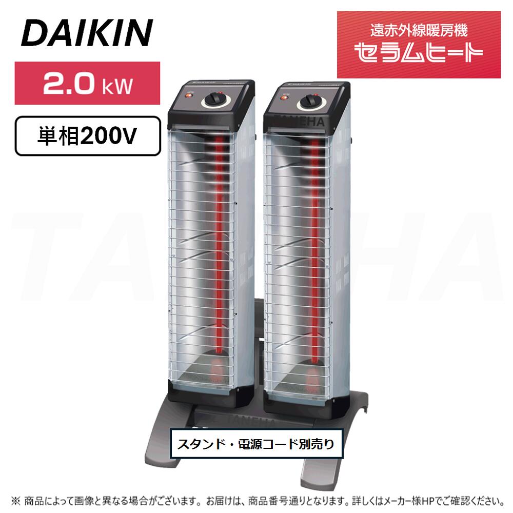 ◎ﾀﾞｲｷﾝ 《ERK10NNV-2本SET》遠赤外線暖房装置機 ｾﾗﾑﾋｰﾄ : 単相200V 2.0kW 床置きｽﾘﾑ形 ﾂｲﾝﾀｲﾌﾟ  (本体 ERK10NNV ×2本のみ+ｽﾀﾝﾄﾞ YVC2N別売り+ワット数ｺｰﾄﾞ別売り)
