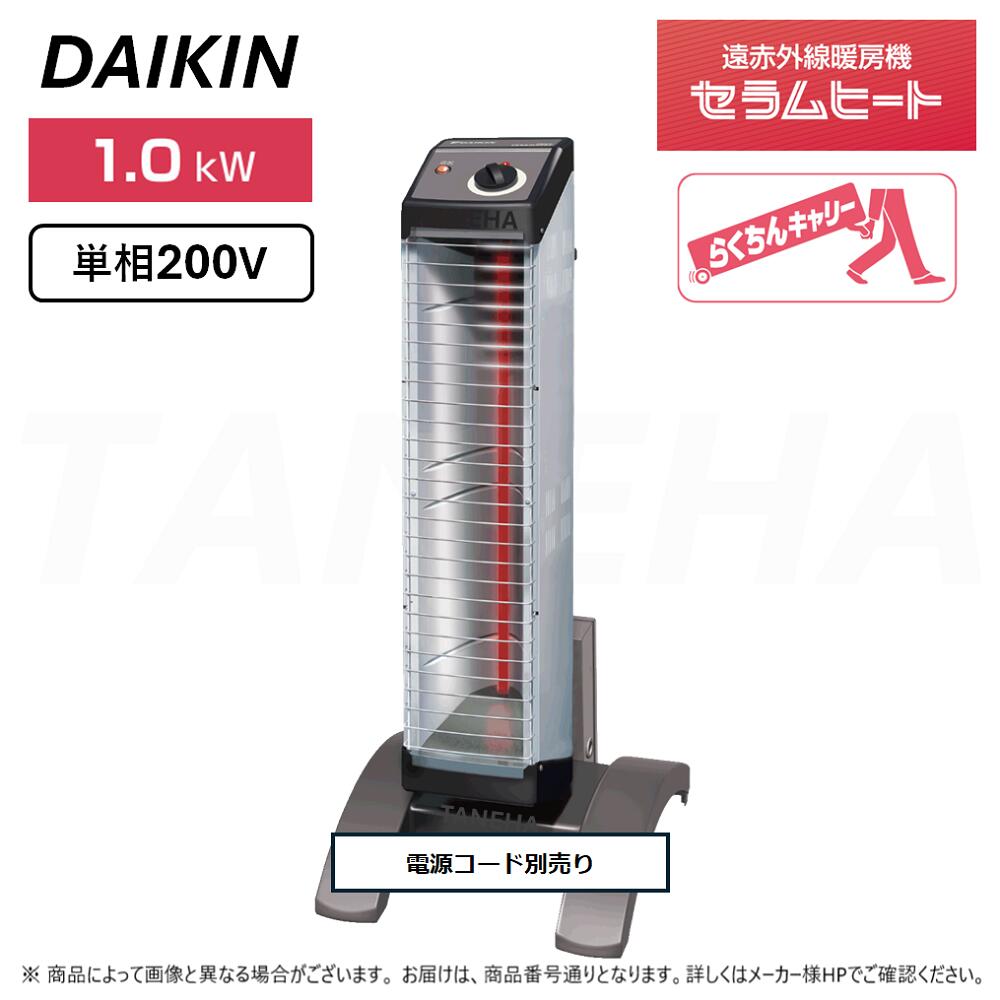 ◎ダイキン 《ERK10NV》遠赤外線暖房機 セラムヒート : 単相200V 1.0kW 床置きスリム形 シングルタイプ らくちんキャリー・転倒OFFスイッチ標準装備 (本体 ERK10NNV+スタンド YVC1N付属+電源コード別売り)
