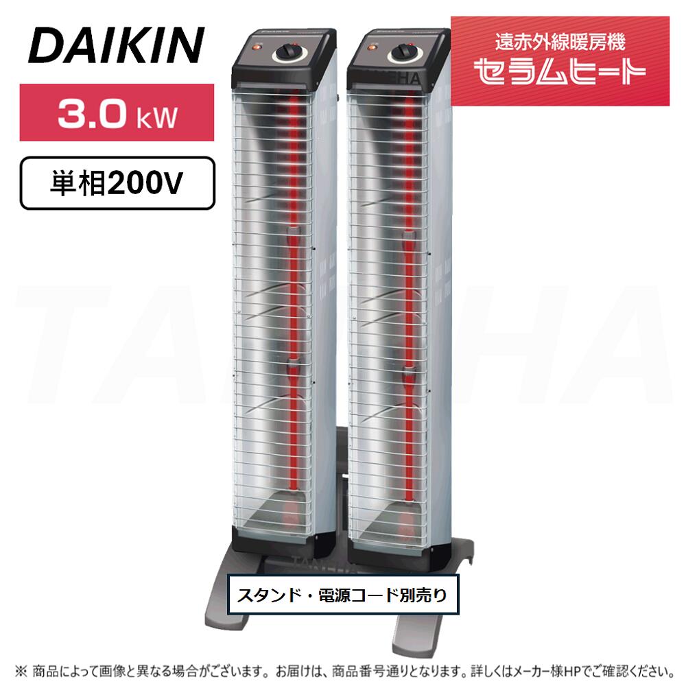 ◎ﾀﾞｲｷﾝ 《ERK15NNV-2本SET》遠赤外線暖房装置機 ｾﾗﾑﾋｰﾄ : 単相200V 3.0kW 床置きｽﾘﾑ形 ﾂｲﾝﾀｲﾌﾟ  (本体 ERK15NNV ×2本のみ+ｽﾀﾝﾄﾞ YVC2N別売り+ワット数ｺｰﾄﾞ別売り)