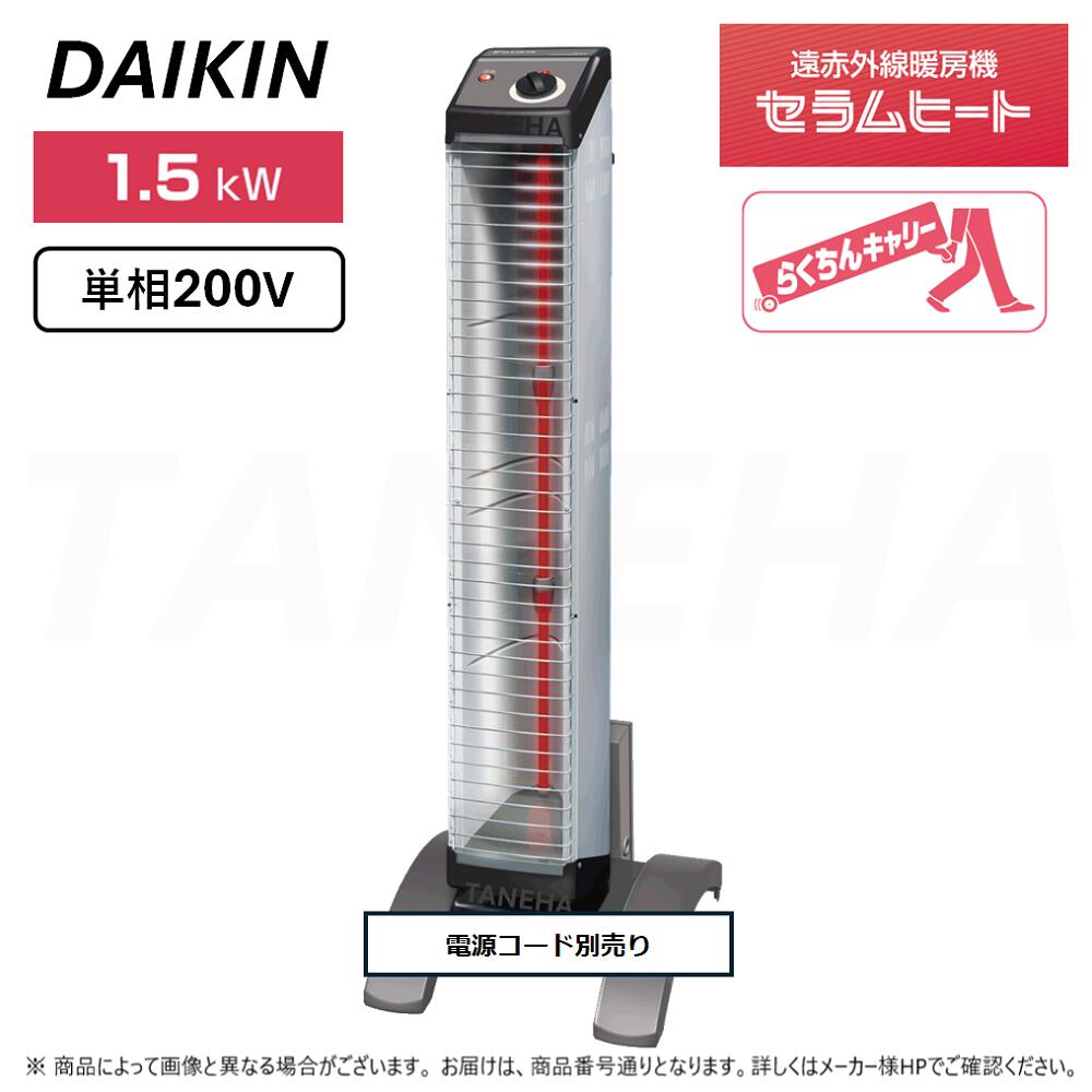 ◎ﾀﾞｲｷﾝ 《ERK15NV》遠赤外線暖房装置機 ｾﾗﾑﾋｰﾄ : 単相200V 1.5kW 床置きｽﾘﾑ形 ｼﾝｸﾞﾙﾀｲﾌﾟ らくちんｷｬﾘｰ･傾倒OFFｽｲｯﾁ標準尺度とり備える  (本体 ERK15NNV+ｽﾀﾝﾄﾞ YVC1N嘱する+ワット数ｺｰﾄﾞ別売り)