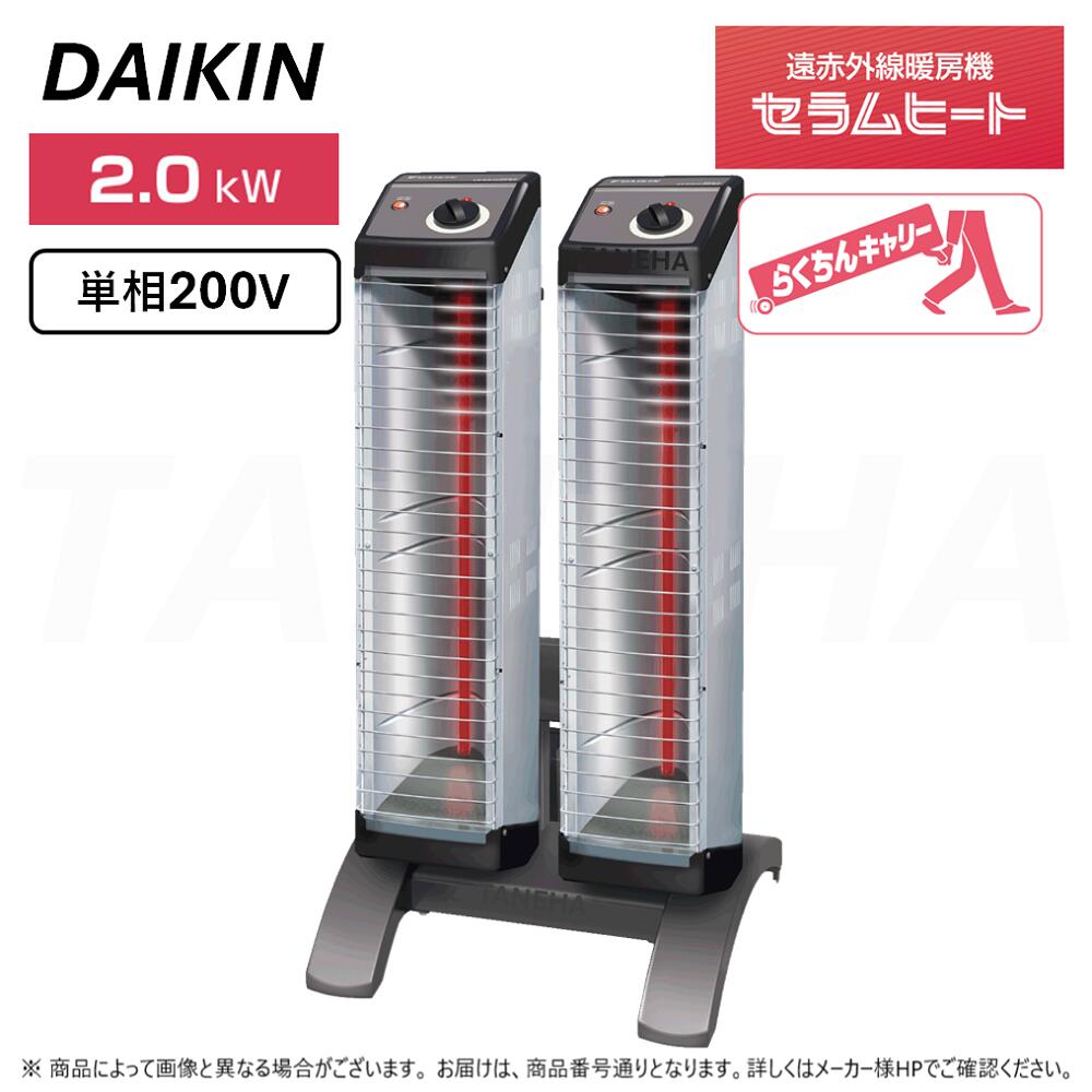 ◎ﾀﾞｲｷﾝ 《ERK20ND+10m》遠赤外線暖房装置機 ｾﾗﾑﾋｰﾄ : 単相200V 2.0kW 床置きｽﾘﾑ形 ﾂｲﾝﾀｲﾌﾟ  (本体 ERK10NNV ×2本+ｽﾀﾝﾄﾞ YVC2N嘱する+ワット数ｺｰﾄﾞ10m A-パソコン310A嘱する)