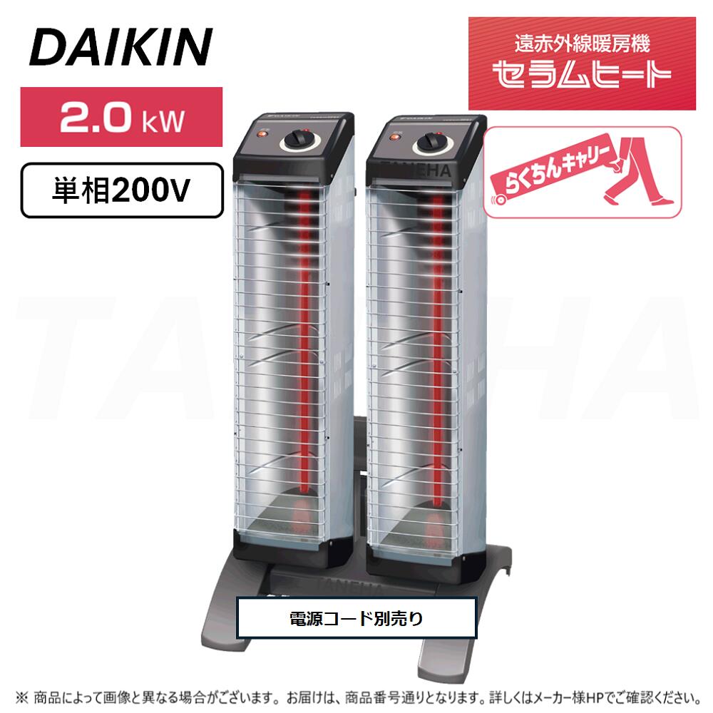 ◎ﾀﾞｲｷﾝ 《ERK20ND》遠赤外線暖房装置機 ｾﾗﾑﾋｰﾄ : 単相200V 2.0kW 床置きｽﾘﾑ形 ﾂｲﾝﾀｲﾌﾟ  (本体 ERK10NNV ×2本+ｽﾀﾝﾄﾞ YVC2N嘱する+ワット数ｺｰﾄﾞ別売り)