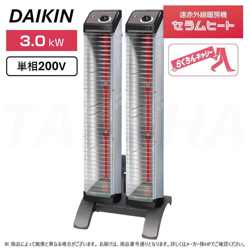 ◎ﾀﾞｲｷﾝ 《ERK30ND+10m》遠赤外線暖房装置機 ｾﾗﾑﾋｰﾄ : 単相200V 3.0kW 床置きｽﾘﾑ形 ﾂｲﾝﾀｲﾌﾟ  らくちんｷｬﾘｰ･傾倒OFFｽｲｯﾁ標準尺度とり備える (本体 ERK15NNV×2本+ｽﾀﾝﾄﾞ YVC2N嘱する+ワット数ｺｰﾄﾞ10m A-パソコン310A嘱する)