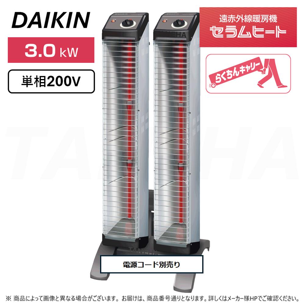 ◎ﾀﾞｲｷﾝ 《ERK30ND》遠赤外線暖房装置機 ｾﾗﾑﾋｰﾄ : 単相200V 3.0kW 床置きｽﾘﾑ形 ﾂｲﾝﾀｲﾌﾟ らくちんｷｬﾘｰ･傾倒OFFｽｲｯﾁ標準尺度とり備える (本体 ERK15NNV×2本+ｽﾀﾝﾄﾞ YVC2N嘱する+ワット数ｺｰﾄﾞ別売り)