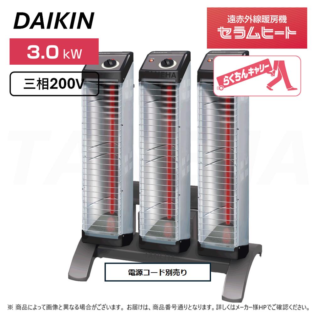 ◎ﾀﾞｲｷﾝ 《ERK30NM》遠赤外線暖房装置機 ｾﾗﾑﾋｰﾄ : 三相200V 3.0kW 床置きｽﾘﾑ形 ﾄﾘﾌﾟﾙﾀｲﾌﾟ らくちんｷｬﾘｰ･傾倒OFFｽｲｯﾁ標準尺度とり備える (本体 ERK10NNV×3本+ｽﾀﾝﾄﾞ YVC3N嘱する+ワット数ｺｰﾄﾞ別売り)