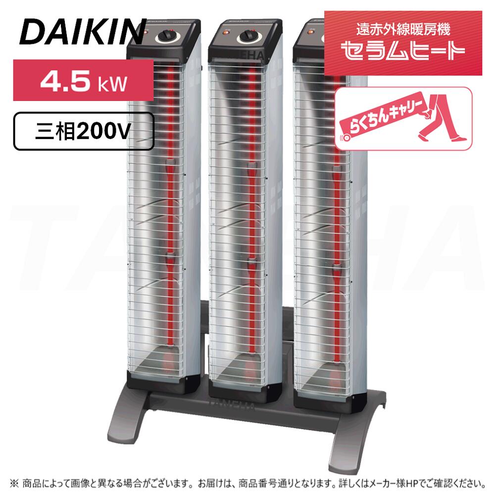 ◎ﾀﾞｲｷﾝ 《ERK45NM+10m》遠赤外線暖房装置機 ｾﾗﾑﾋｰﾄ : 三相200V 4.5kW 床置きｽﾘﾑ形 ﾄﾘﾌﾟﾙﾀｲﾌﾟ らくちんｷｬﾘｰ･傾倒OFFｽｲｯﾁ標準尺度とり備える (本体 ERK15NNV×3本+ｽﾀﾝﾄﾞ YVC3N嘱する+ワット数ｺｰﾄﾞ10m A-パソコン410嘱する)