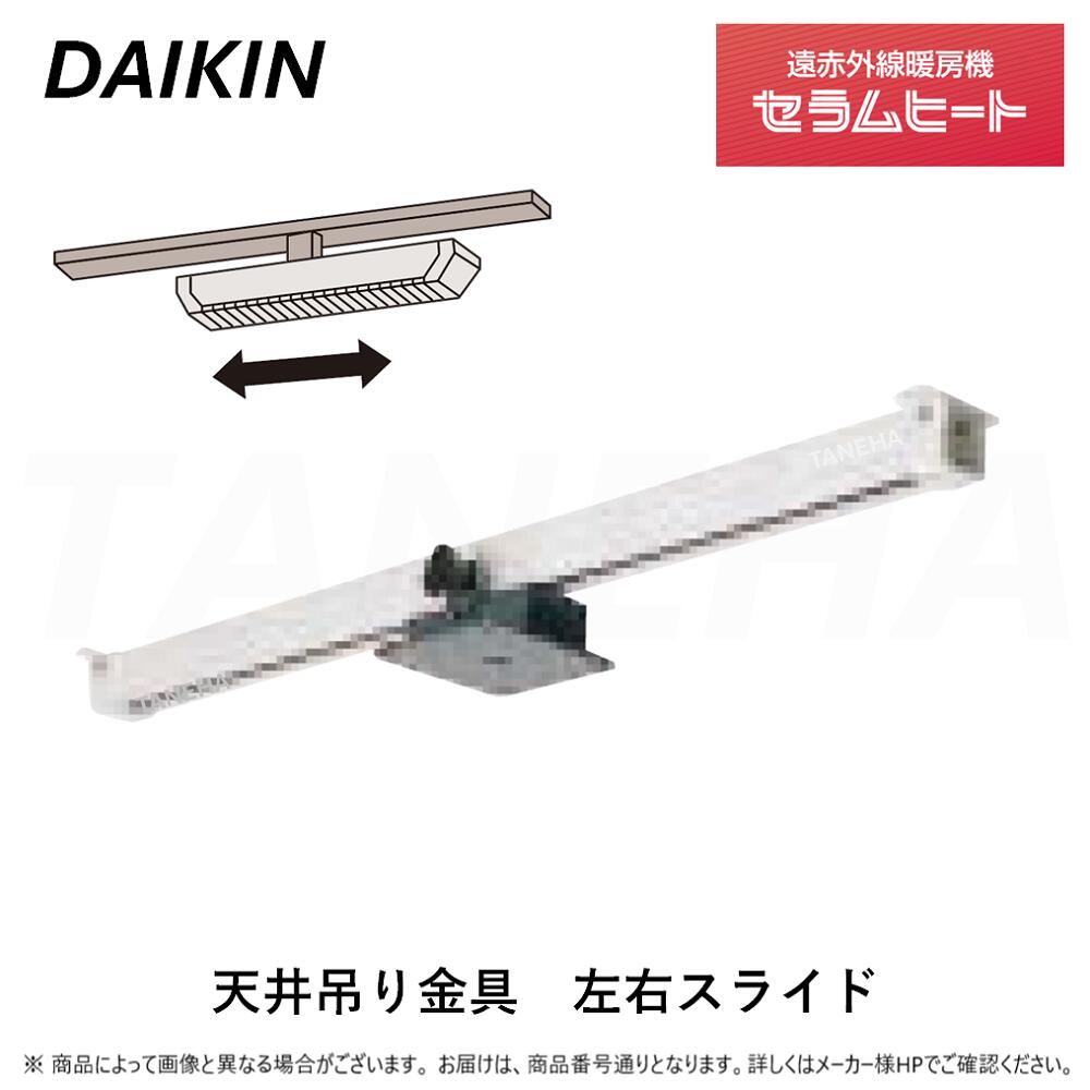 ◎ｵｰｹｰ器材 ﾀﾞｲｷﾝ 《YCWL1》遠赤外線暖房機 ｾﾗﾑﾋｰﾄ : 天井吊ﾗｲﾝ形専用 天井吊金具 左右ｽﾗｲﾄﾞ (本体別売り+天井吊金具のみ+電源ｺｰﾄﾞ･ﾘﾓｺﾝｺｰﾄﾞ別売り) ｜たね葉 9,849円