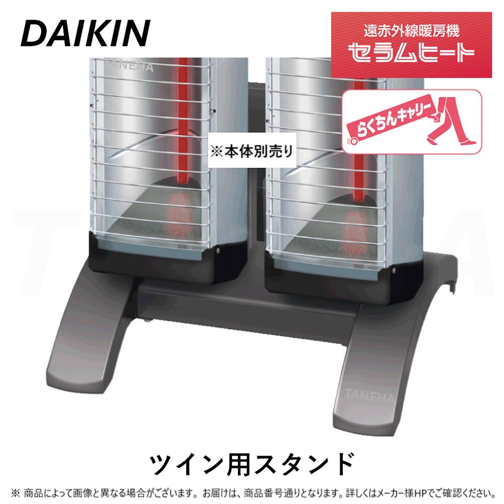 ◎ﾀﾞｲｷﾝ 《YVC2N》遠赤外線暖房機 ｾﾗﾑﾋｰﾄ : 床置きｽﾘﾑ形 ﾂｲﾝﾀｲﾌﾟ用ｽﾀﾝﾄﾞ (本体別売り+ｽﾀﾝﾄﾞのみ+電源ｺｰﾄﾞ別売り) 22,320円