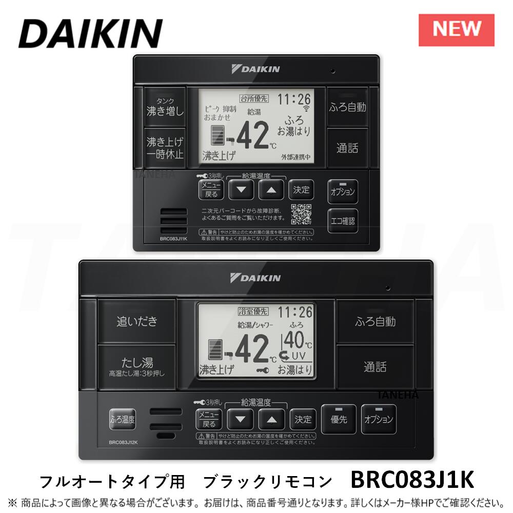 【地域に拠り　在庫あり】◎ﾀﾞｲｷﾝ 《BRC083J1K》 ｴｺｷｭｰﾄ･おひさまｴｺｷｭｰﾄ ﾌﾙｵｰﾄﾀｲﾌﾟ用ｽﾀｲﾘｯｼｭﾘﾓｺﾝ(ﾌﾞﾗｯｸ) Xｼﾘｰｽﾞ･Aｼﾘｰｽﾞ･Nｼﾘｰｽﾞ ［台所ﾘﾓｺﾝ+浴室ﾘﾓｺﾝ ｾｯﾄ］DAIKIN(BRC083H1K 後継品)｜たね葉