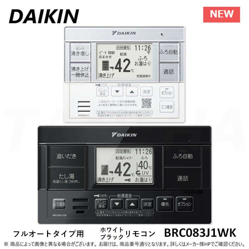 【地方に拠り 店卸し資産あり】◎ﾀﾞｲｷﾝ 《BRC083J1WK》◎ ｴｺｷｭｰﾄ･おひさまｴｺｷｭｰﾄ ﾌﾙｵｰﾄﾀｲﾌﾟ用ｽﾀｲﾘｯｼｭﾘﾓｺﾝ(ﾎﾜｲﾄ/ﾌﾞﾗｯｸ) Xｼﾘｰｽﾞ･Aｼﾘｰｽﾞ･Nｼﾘｰｽﾞ ［御厨子所ﾘﾓｺﾝ(白)+風呂場ﾘﾓｺﾝ(黒) ｾｯﾄ］DAIKIN