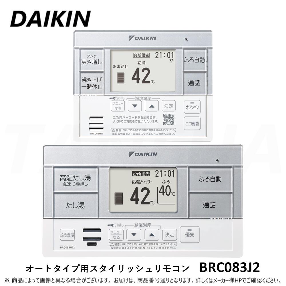 【地方に拠り 店卸し資産あり】◎ﾀﾞｲｷﾝ 《BRC083J2》 ｴｺｷｭｰﾄ ｵｰﾄﾀｲﾌﾟ用ｽﾀｲﾘｯｼｭﾘﾓｺﾝ(ﾎﾜｲﾄ) Aｼﾘｰｽﾞ ［勝手もとﾘﾓｺﾝ+風呂場ﾘﾓｺﾝ ｾｯﾄ］DAIKIN(BRC083H2 あと継ぎ品)