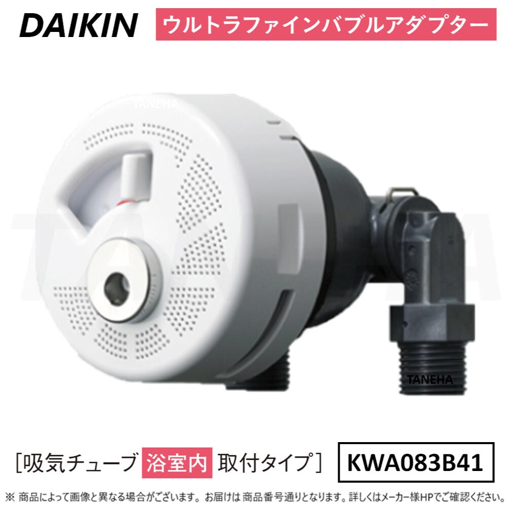 ⊥◎ﾀﾞｲｷﾝ 《KWA083B41》 ｳﾙﾄﾗﾌｧｲﾝﾊﾞﾌﾞﾙｱﾀﾞﾌﾟﾀｰ (吸気ﾁｭｰﾌﾞ浴室内取付ﾀｲﾌﾟ) : ｴｺｷｭｰﾄ用 DAIKIN