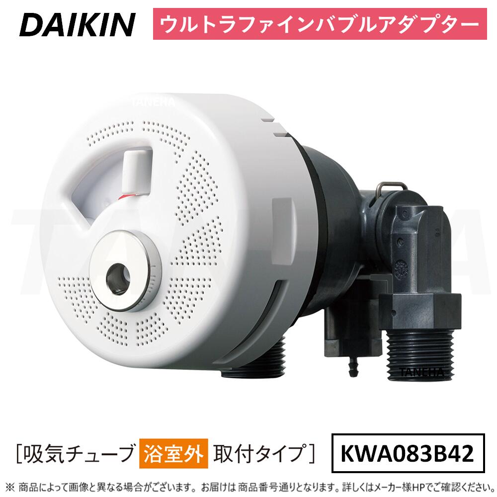 ⊥◎ﾀﾞｲｷﾝ 《KWA083B42》 ｳﾙﾄﾗﾌｧｲﾝﾊﾞﾌﾞﾙｱﾀﾞﾌﾟﾀｰ (吸気ﾁｭｰﾌﾞ浴室外取付ﾀｲﾌﾟ) : ｴｺｷｭｰﾄ用 DAIKIN