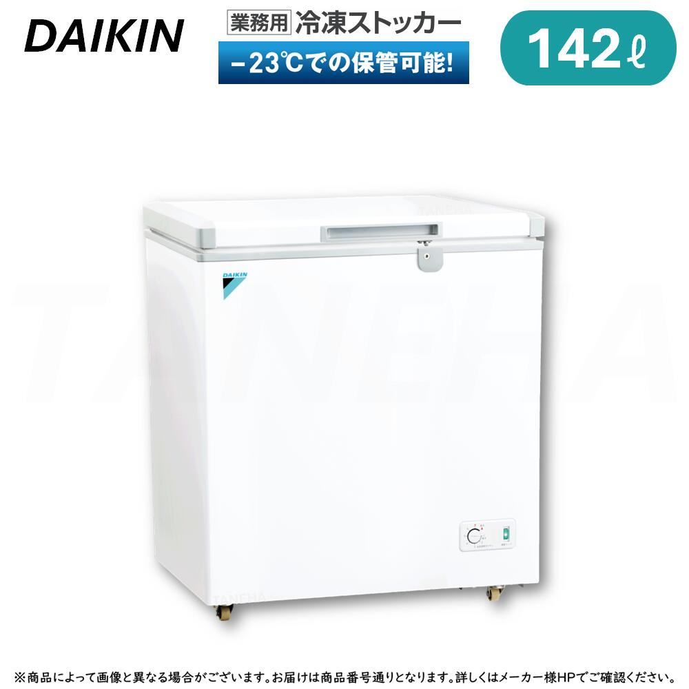 【新品未開封品】DAIKIN LBFG1AS 150L 冷凍ストッカー ダイキン 業務用 冷凍ストッカー LBFG1AS 横型 150Lクラス