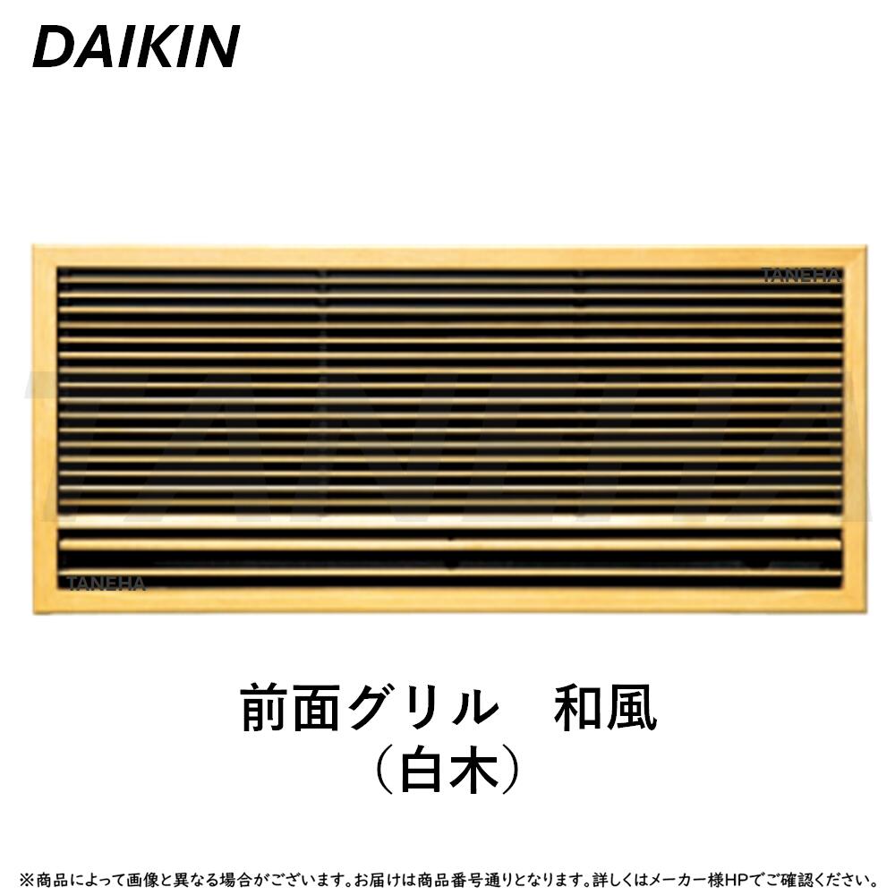 ﾀﾞｲｷﾝ ≪KDG413C10≫ ﾊｳｼﾞﾝｸﾞｴｱｺﾝ 壁埋込形 和風ｸﾞﾘﾙ(材木) : ((S28ZMV S36ZMV S40ZMV用向こう正面ｸﾞﾘﾙ 戸外ワット数 単相200V 20A)) 季節・空調家電用アクセサリー-季節・空調家電-その他