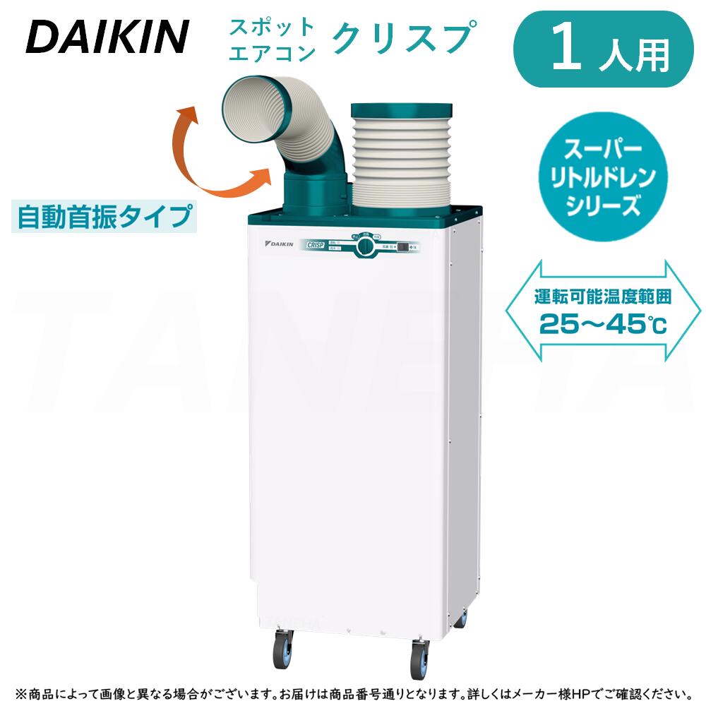 h*i様 【お値下げ】ダイキン スポットエアコン クーラー クリスプSUASP1 SUASP1HS ダイキン 業務用エアコン (単相100V) スポットエアコン