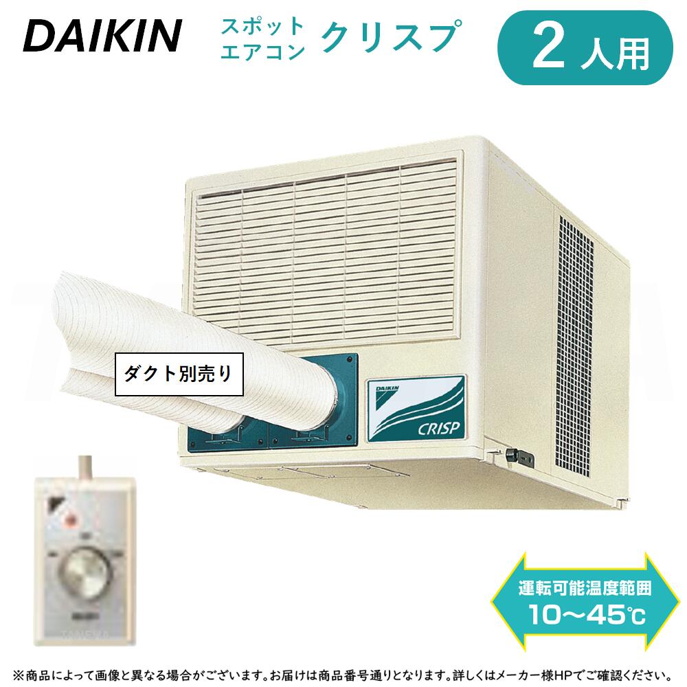ﾀﾞｲｷﾝ ≪SUBDP2GU≫ 2人用ｽﾎﾟｯﾄｴｱｺﾝ ｸﾘｽﾌﾟ ﾜｲﾄﾞﾚﾝｼﾞﾀｲﾌﾟ 産業用天井吊り･ﾀﾞｸﾄ形 : 三相200V (3.0/3.4kW) ｽﾎﾟｯﾄｸｰﾗｰ ｜たね葉
