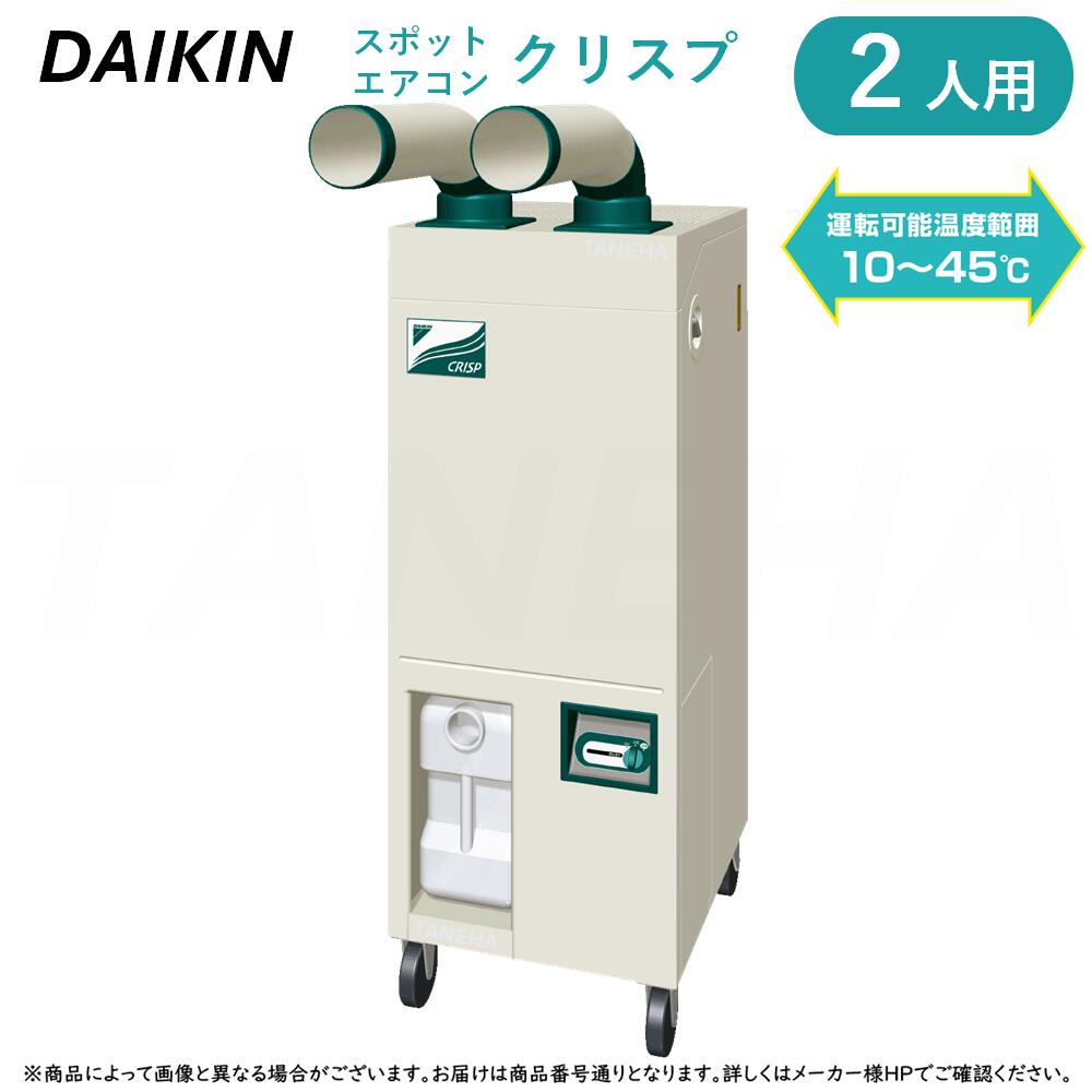 &perp;･ ﾀﾞｲｷﾝ ≪SUBSP2GU≫ 2人用ｽﾎﾟｯﾄｴｱｺﾝ ｸﾘｽﾌﾟ ﾜｲﾄﾞﾚﾝｼﾞﾀｲﾌﾟ 床置きｽﾘﾑ : 三相200V ｽﾎﾟｯﾄｸｰﾗｰ 【個人様宅への配達不可。法人名や屋号が必要です。】｜たね葉