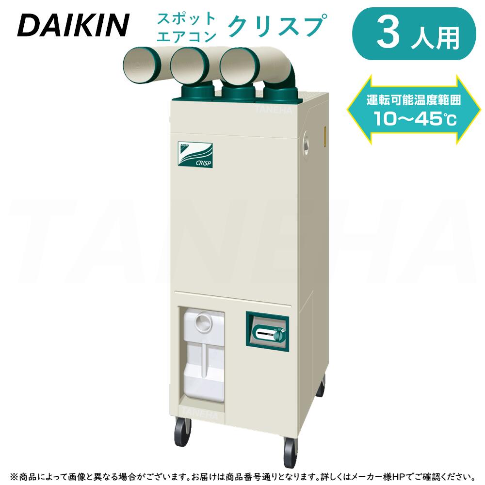 ⊥・ ダイキン ≪SUBSP3GU≫ 3人用スポットエアコン クリスプ ワイドレンジタイプ 床置きスリム : 三相200V スポットクーラー 【個人様宅への配達不可。法人名や屋号が必要です。】|たね葉