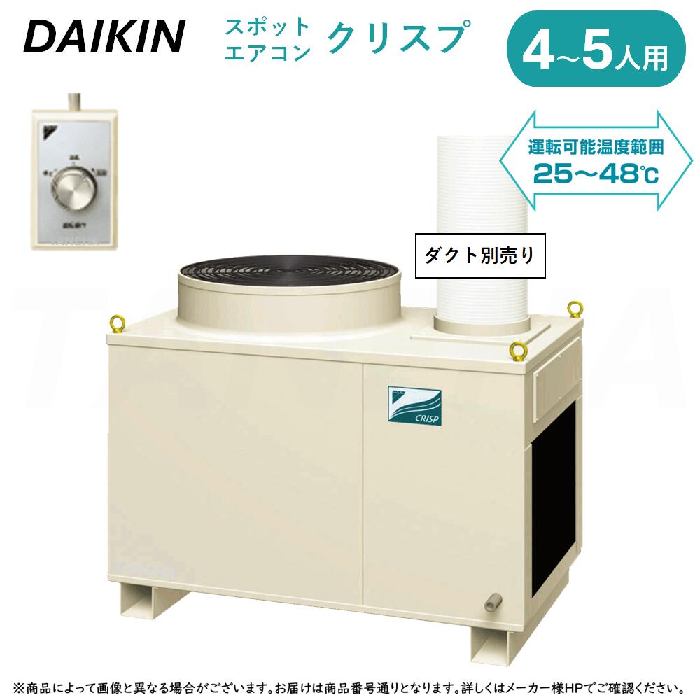 引取り限定。DAIKINスポットエアコン スポットエアコン クリスプ | ダイキン工業株式会社