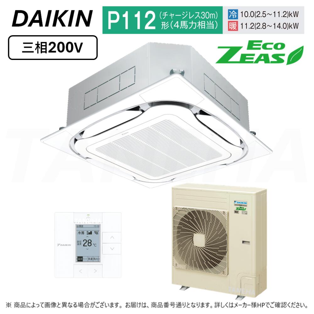 【地域に拠り　在庫あり】DAIKIN ≪SZRC112BY≫ 天井埋込ｶｾｯﾄ S-ﾗｳﾝﾄﾞﾌﾛｰ標準 : 業務用ｴｱｺﾝ Eco ZEAS (P112/4馬力相当) ﾀﾞｲｷﾝ ≪SZRC112BYF≫