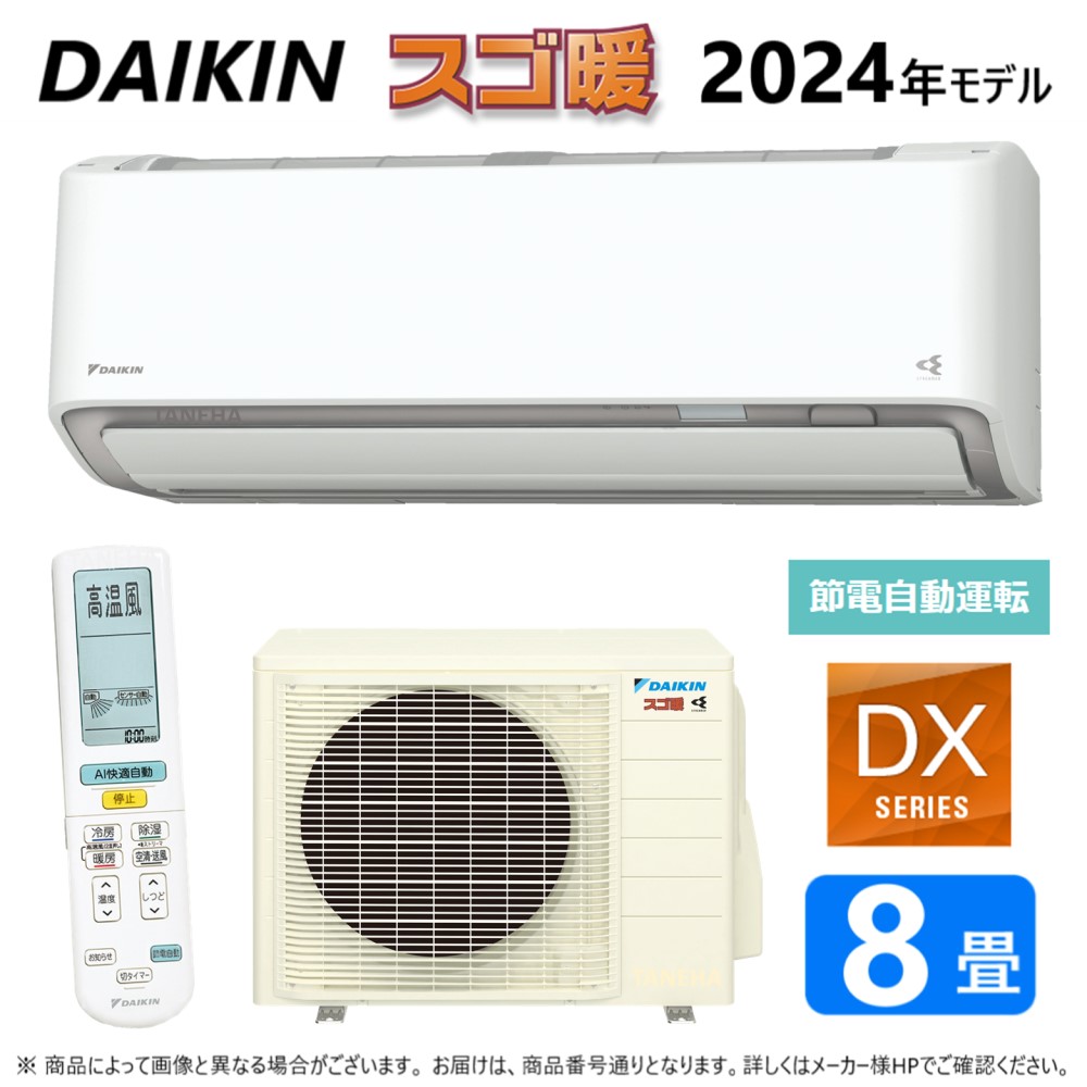 【地方に拠り 店卸し資産あり】◎ﾀﾞｲｷﾝ《S254ATDS-W》 (F254ATDS-W + R254ADS)          8畳･2024年ﾓﾃﾞﾙ : ﾙｰﾑｴｱｺﾝ･冷ややかさ地･ｽｺﾞ暖･冷･除湿･DXｼﾘｰｽﾞ･∴ﾎﾜｲﾄ (S253ATDS-W)(S255ATDS-Wの旧型) DAIKIN