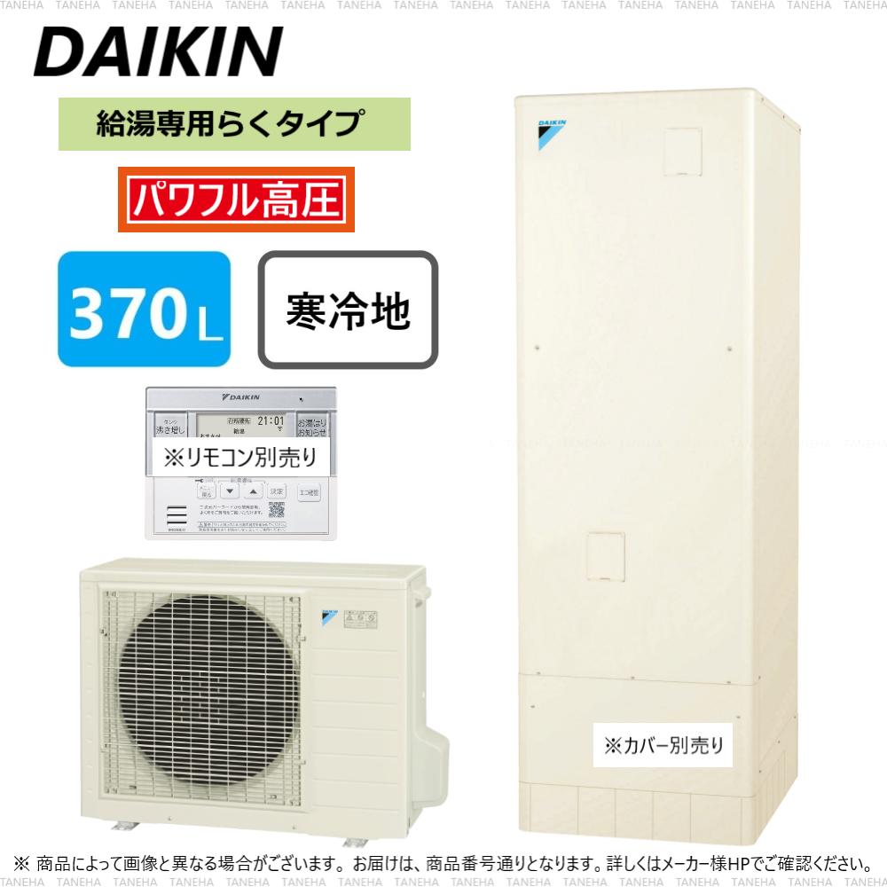 50％割引人気が高い EQ46WFTVH ＋ BRC083D1 【スタイリッシュリモコン付】 ダイキン エコキュート 耐重塩害仕様 一般地用 フルオートタイプ  薄型 パワフル高圧 460L 屋外設置専用 給湯設備 住宅設備 DIY、工具-SANDELIONUOMA.LT