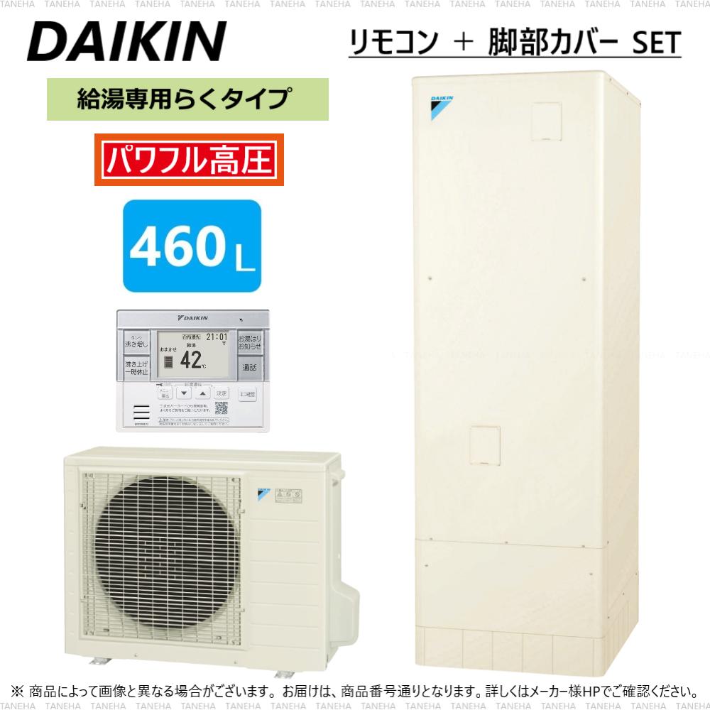 ﾀﾞｲｷﾝ ｴｺｷｭｰﾄ 給湯専 460L 角 高圧 ﾘﾓｺﾝ 脚ｶﾊﾞｰ:EQ 46WV TU46WV RQW60WV BRC083D31  KKC022E4 ∴ 旧 EQ46VVの後継 DAIKIN 話題の行列