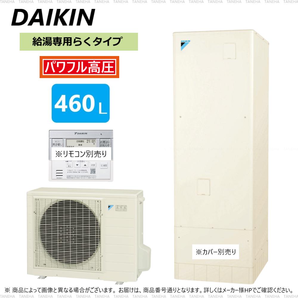 ⊥・ﾀﾞｲｷﾝ ｴｺｷｭｰﾄ 給湯専 高圧:EQ 46WV 460L (TU46WV 2022年∴(旧 角