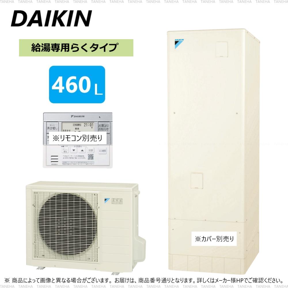 メーカー公式ショップ】 在庫あり ダイキン エコキュート フルオート 460L EQ46WFV リモコン 脚部カバー付属 discoversvg.com