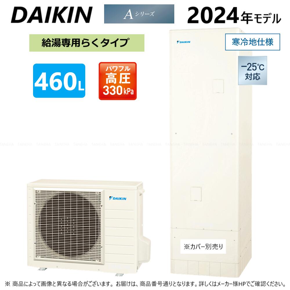 ⊥◆メーカー直送品◆ダイキン EQA46YHV (TUA46YHV + RQW60YHV-リモコン別途) R06 : エコキュート 給湯専 460L 角 高圧 +寒冷地∴(旧 EQ46XHVの後継)・DAIKIN・|たね葉