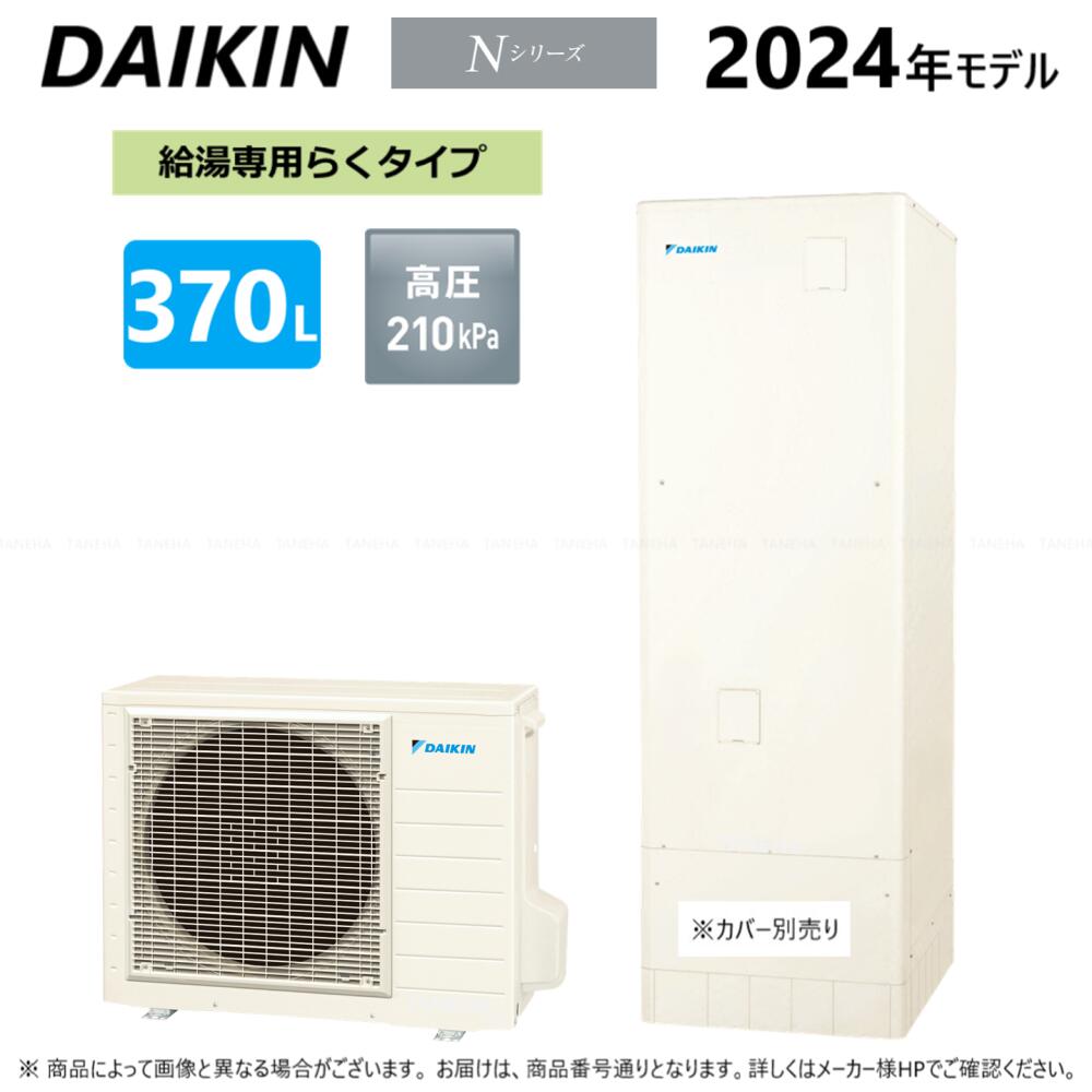 【地域に拠り 在庫あり】◎ﾀﾞｲｷﾝ EQN37YV (TUN37YV + RQW45YV-ﾘﾓｺﾝ別途) 2024年 : ｴｺｷｭｰﾄ 給湯専 370L 角∴(旧 EQN37XVの後継)･DAIKIN･