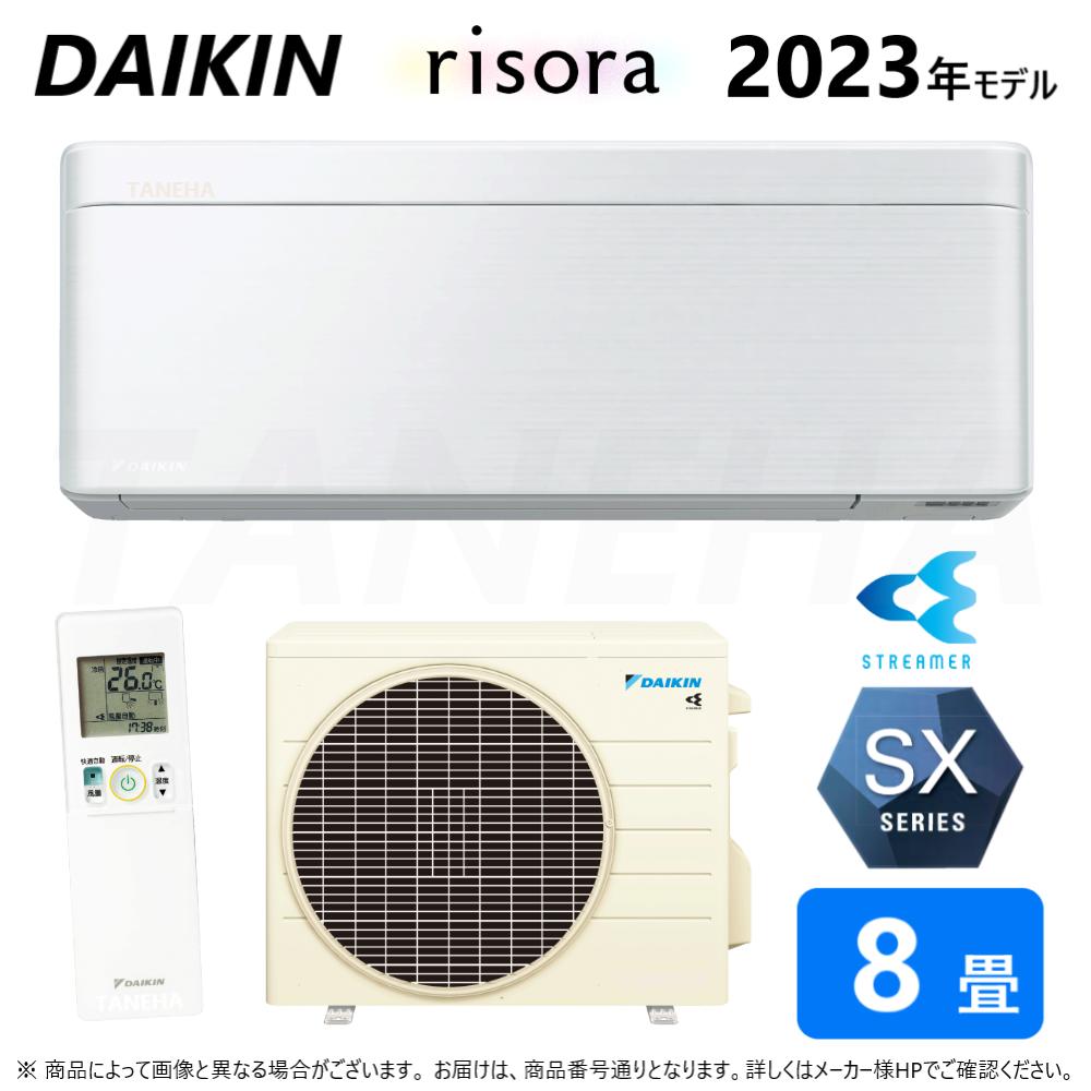 【地域に拠り 在庫あり】◎ﾀﾞｲｷﾝ《S253ATSS(F)･S253ATSS-F》 (F253ATSSW + BCF403A-F + R253ASS) 8畳･R05 : ﾙｰﾑｴｱｺﾝ･冷暖･除湿･SXｼﾘｰｽﾞ･本体白∴ﾌｧﾌﾞﾘｯｸﾎﾜｲﾄ(S25ZTSXS(F)の後継) DAIKIN ﾘｿﾗ risora