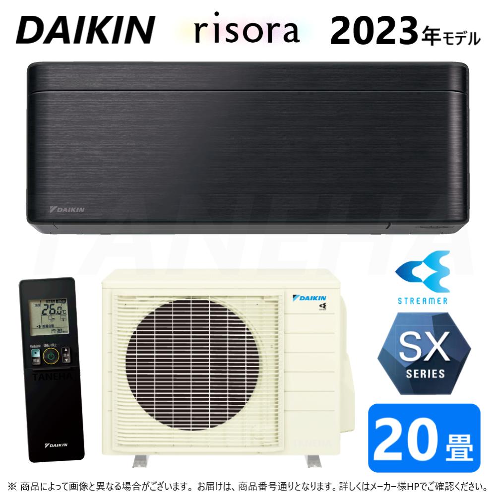 廃番 【地方に拠り 店卸し資産あり】◎ﾀﾞｲｷﾝ《S633ATSP(K)･S633ATSP-K》 (F633ATSPK + BCF403A-K + R633ASP)単200V 20畳･R05 : ﾙｰﾑｴｱｺﾝ･冷暖･除湿･SXｼﾘｰｽﾞ･本体ﾀﾞｰｸｸﾞﾚｰ∴ﾌﾞﾗｯｸｳｯﾄﾞ(旧品番 S63ZTSXP(K)) DAIKIN ﾘｿﾗ risora